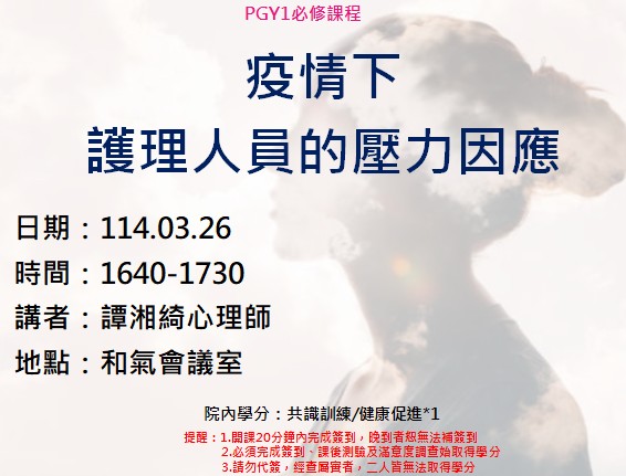 11403N1 疫情下護理人員的壓力因應