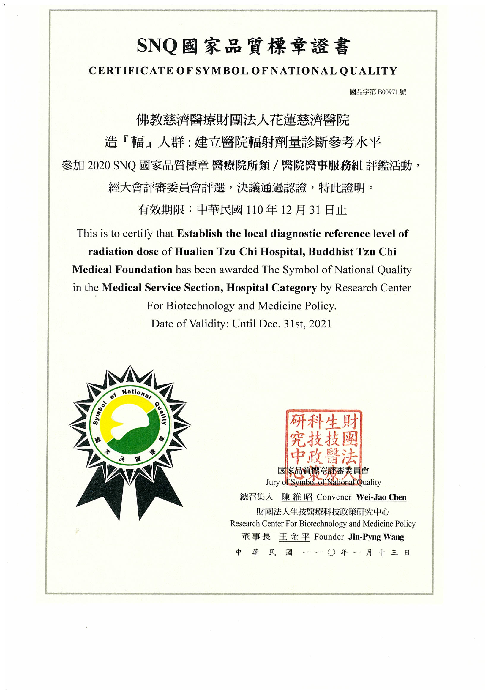 2020-SNQ國家品質標章: 造『輻』人群:建立醫院輻射劑量診斷參考水平