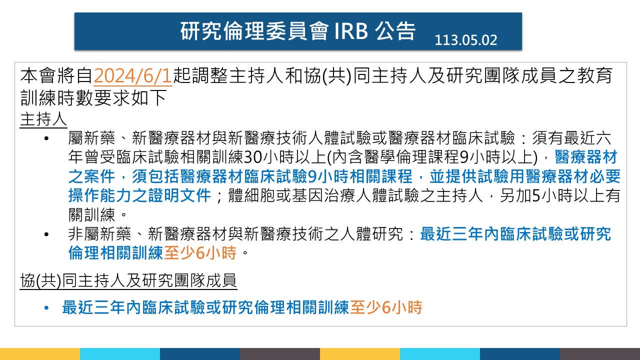 研究倫理委員會 IRB 重要訊息公告20240502