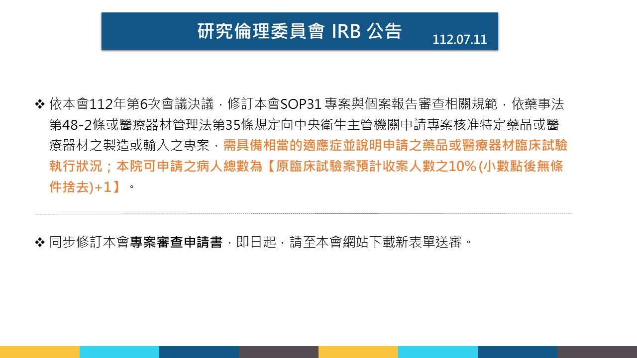 研究倫理委員會 IRB 重要訊息公告2023.07.11