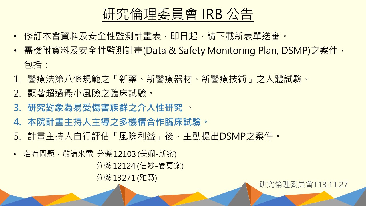 研究倫理委員會 IRB 訊息公告2024.11.27