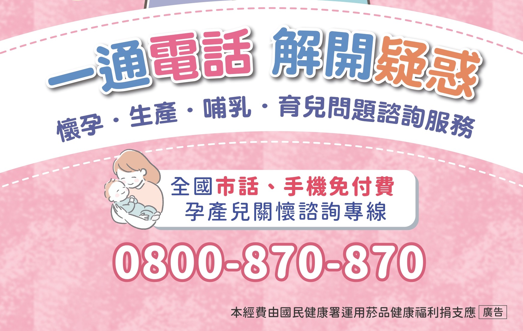 一通電話 解開疑惑~懷孕.生產.哺乳.育兒諮詢