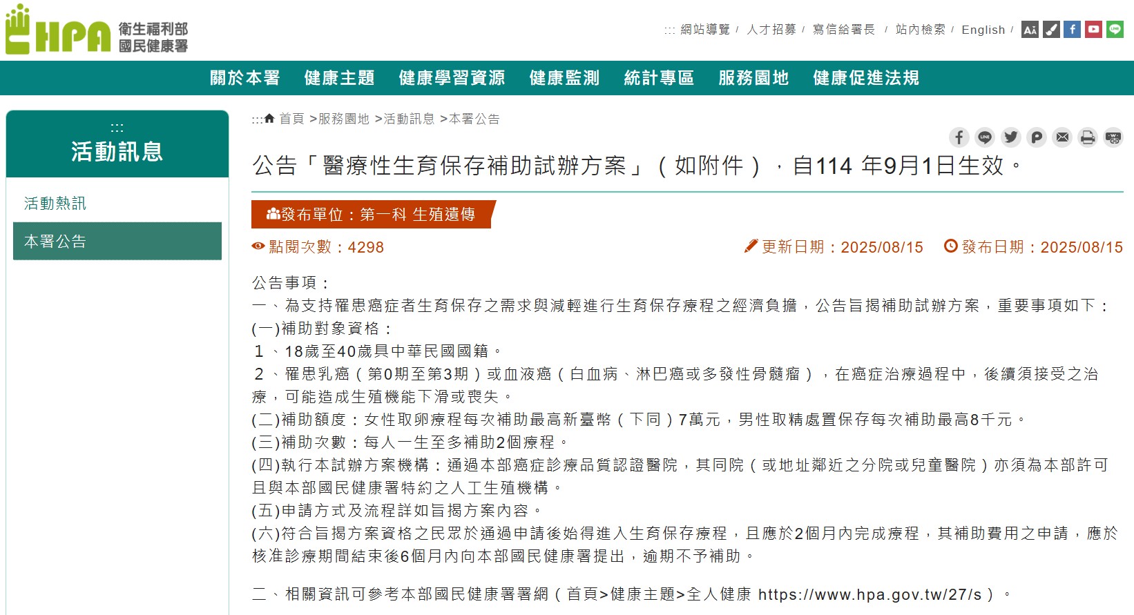 國健署公告「醫療性生育保存補助試辦方案」