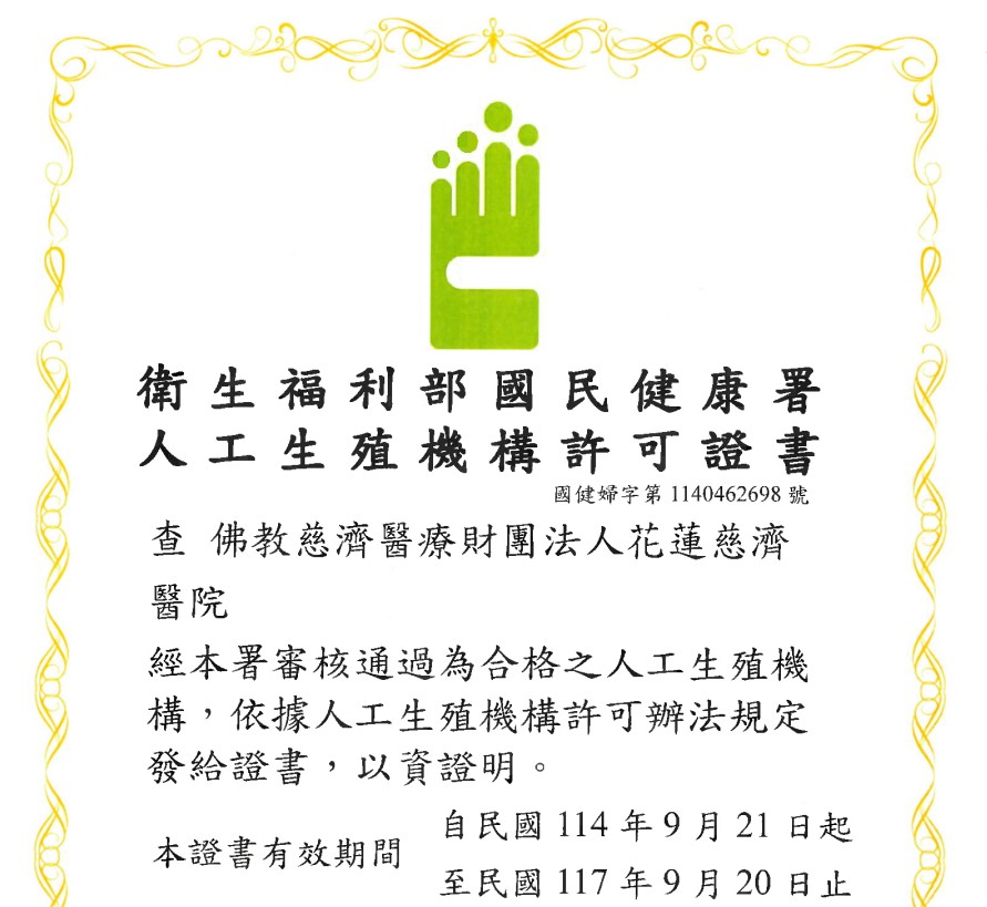 衛福部國健署認證合格之人工生殖機構