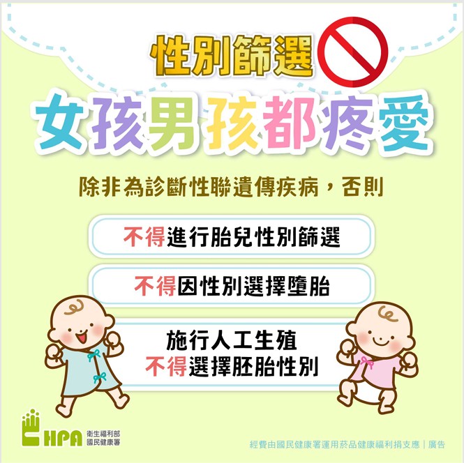 女孩男孩都疼愛-不得進行胎兒性別篩選