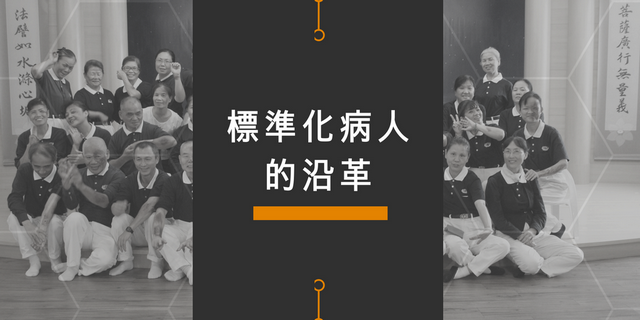 標準化病人的沿革