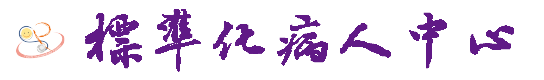 花蓮慈濟醫院標準化病人中心